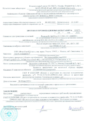 Протокол испытаний  сварных соединений ВСД